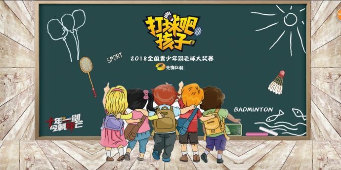 【打球吧！孩子】2018全國(guó)青少年羽毛球大獎(jiǎng)賽上海站